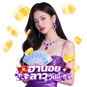 แทงหวย ลาว ฮานอย